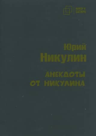 Jokes from Nikulin