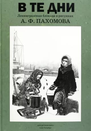 In those days. The Leningrad Siege in the drawings of A. F. Pakhomov