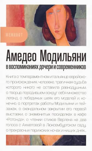 Amedeo Modigliani in the memoirs of his daughter and contemporaries