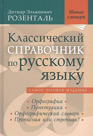 Classic reference book on the Russian language