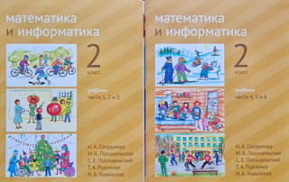 Mathematics and Computer Science. 2nd Grade. Textbook. In 6 parts. In 2 books.