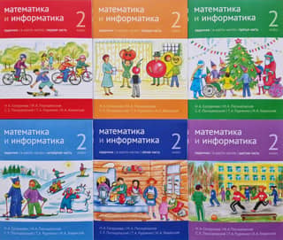 Mathematics and Computer Science. 2nd Grade. Problem Book. In 6 Parts.