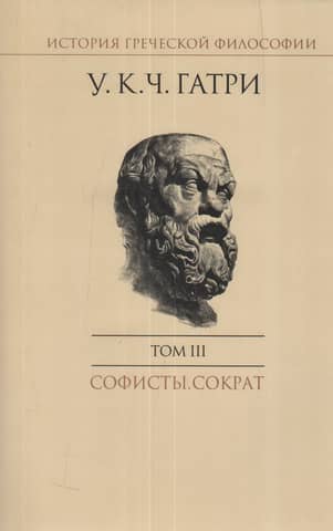 History of Greek Philosophy. In 6 Volumes. Volume III. The Sophists. Socrates