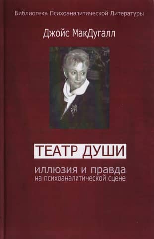 Theater of the Soul: Illusion and Truth on the Psychoanalytic Stage