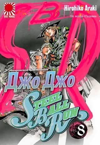 JoJo's Bizarre Adventure: SteelBallRun, Volume 8