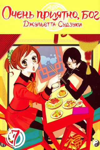 Nice to meet you, God. Volume 7