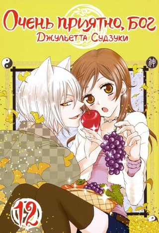 Nice to meet you, God. Volume 12