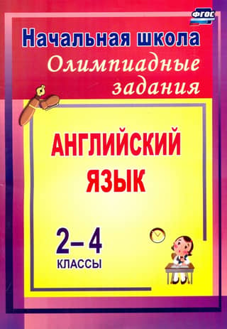 Olympiad tasks in English. Grades 2-4