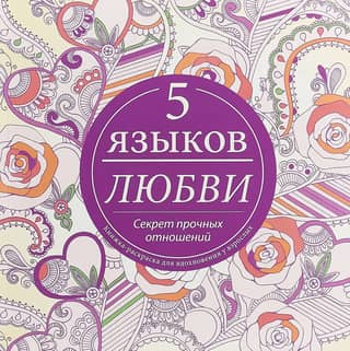 The 5 Love Languages: The Secret to Strong Relationships: A Coloring Book for Adult Inspiration