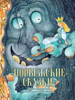 Norwegian fairy tales