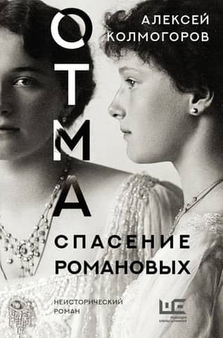 OTMA. Saving the Romanovs