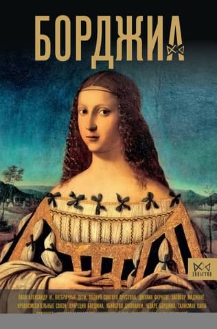 Borgia. The First Italian Mafia