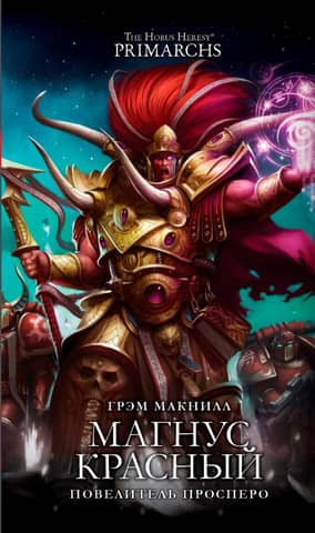 Magnus the Red, Lord of Prospero