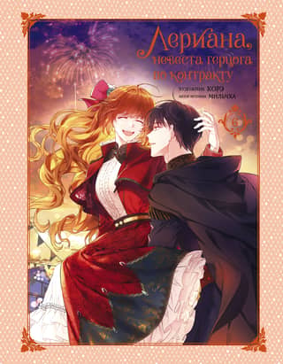 Leriana, the Duke's Contract Bride. Volume 6