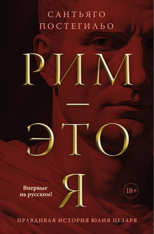 Rome is Me: The True Story of Julius Caesar
