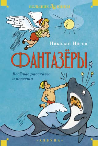 Dreamers. Funny stories and novellas