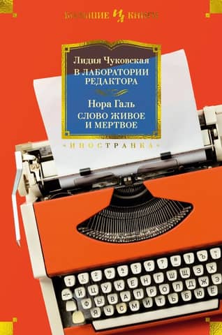 In the editor's laboratory. The living and the dead word