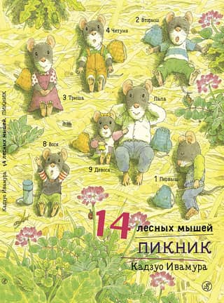 14. Koka peļu pikniks