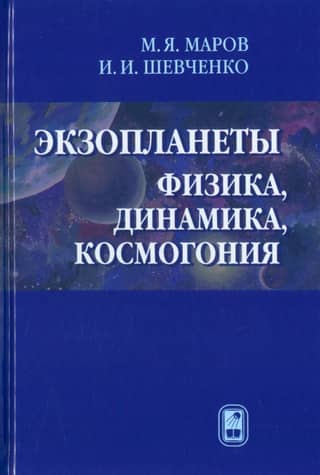 Exoplanets: Physics, Dynamics, and Cosmogony