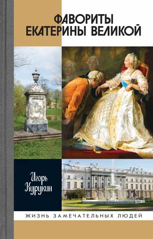 Catherine the Great's Favorites: Those Who Had No Opinion of Their Own