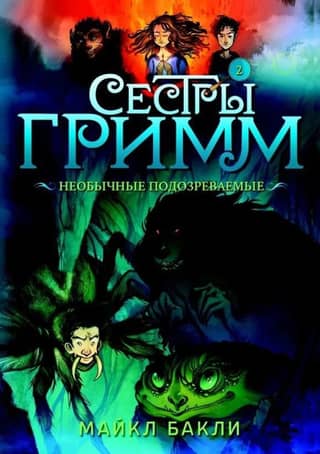 The Sisters Grimm, Book 2: Unusual Suspects