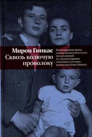 Through Barbed Wire: Memories of a Doctor and Prisoner of the Kaunas Ghetto, Edited and Annotated by the Son He Saved, Director Kama Ginkas