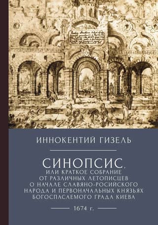 Synopsis, or a brief collection from various chroniclers about the beginning of the Slavic-Russian people and the original princes of the God-saved city of Kyiv
