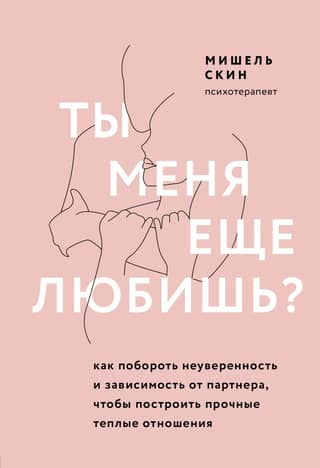 Do you still love me? How to overcome insecurity and dependency on your partner to build a strong, warm relationship