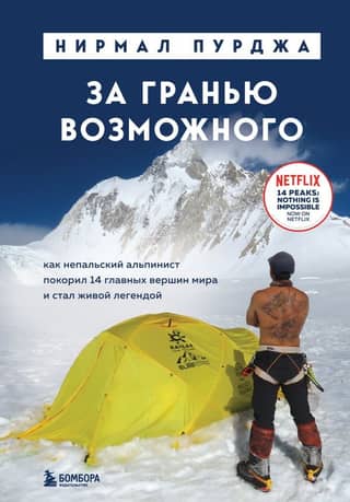 Beyond the Possible: How a Nepalese Climber Conquered the World's 14 Highest Peaks and Became a Living Legend