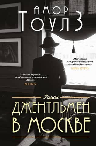 A Gentleman in Moscow
