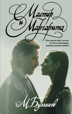 The Master and Margarita
