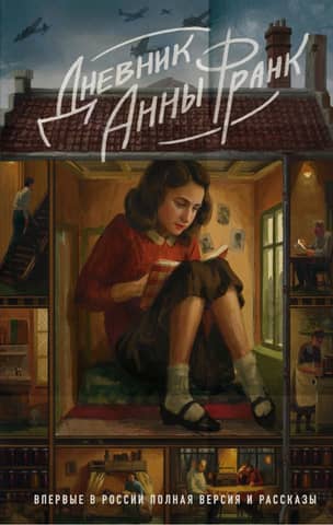 Anne Frank's Diary: The Complete Version and Stories Available in Russia for the First Time
