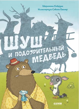Shush and the suspicious bear
