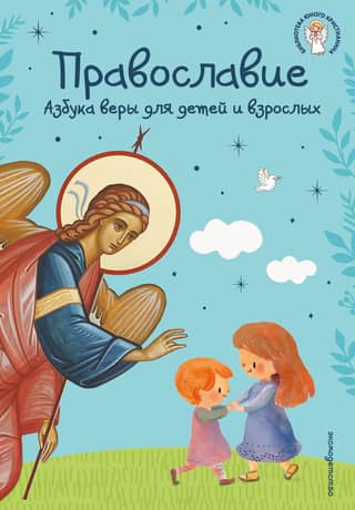 Orthodoxy: The ABCs of Faith for Children and Adults