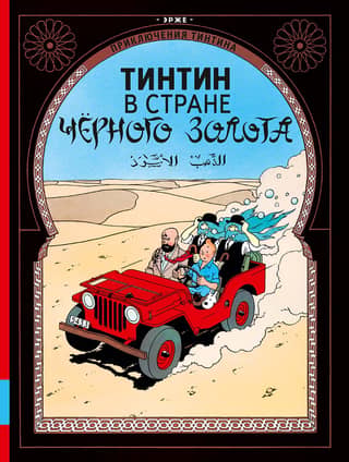 Tintin in the Land of Black Gold