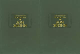 The House of Life. In 2 books