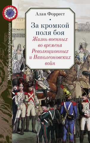 Beyond the Battlefield: Life in the Military During the Revolutionary and Napoleonic Wars