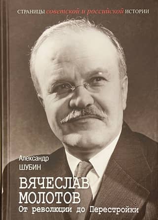 Vyacheslav Molotov. From Revolution to Perestroika