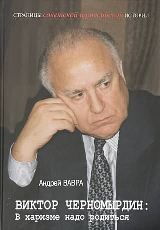Viktor Chernomyrdin: You have to be born with charisma