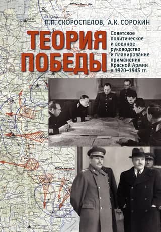 Victory Theory: Soviet Political and Military Leadership and Planning for the Use of the Red Army, 1920–1945
