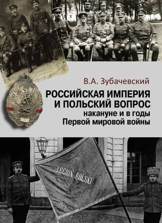 The Russian Empire and the Polish Question on the Eve and During the First World War