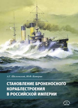 The development of armored shipbuilding in the Russian Empire
