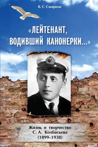 "The Lieutenant Who Drove Gunboats..." The Life and Work of S. A. Kolbasyev (1899-1938)
