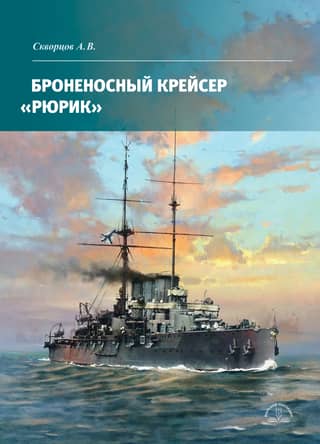 Armored cruiser Rurik