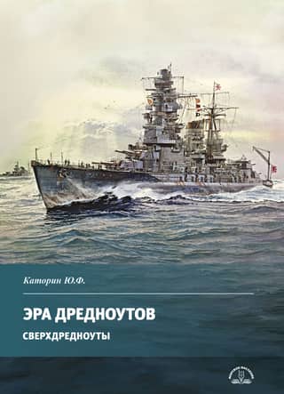 The Age of Dreadnoughts. Superdreadnoughts