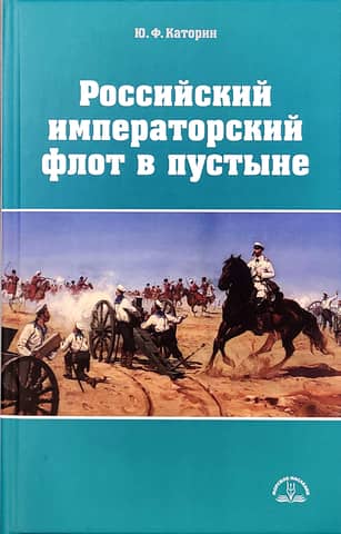 The Russian Imperial Fleet in the Desert
