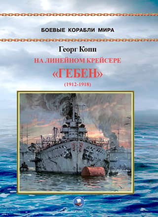 On the battlecruiser Goeben (1912-1918)