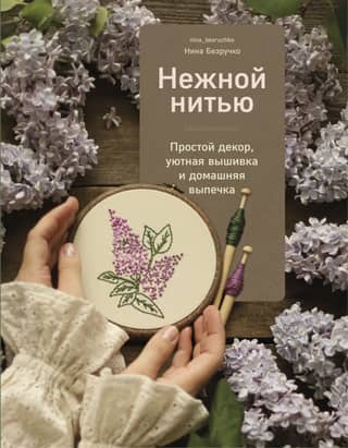 With delicate thread. Simple decor, cozy embroidery, and homemade baked goods.