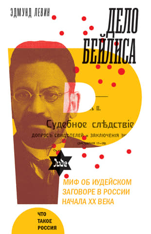 The Beilis affair and the myth of a Jewish conspiracy in Russia in the early 20th century