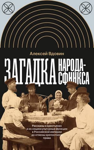The Riddle of the Sphinx-People: Stories about Peasants and Their Sociocultural Functions in the Russian Empire Before the Abolition of Serfdom
